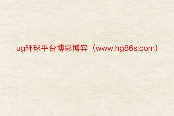 ug环球平台博彩博弈（www.hg86s.com）