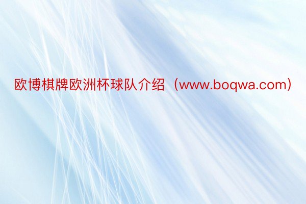 欧博棋牌欧洲杯球队介绍（www.boqwa.com）