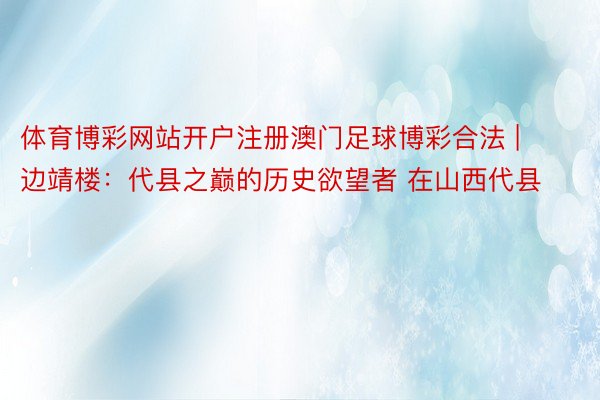 体育博彩网站开户注册澳门足球博彩合法 | 边靖楼：代县之巅的历史欲望者 在山西代县